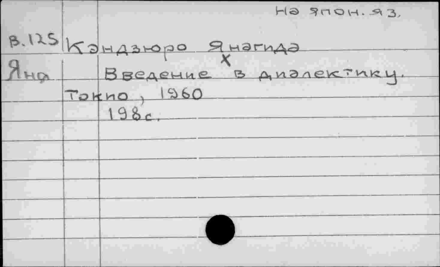 ﻿	Vç -a	На 5?now.	з, H Д Ю p ° д нЭгиД^
Л мгх		ВяедемиЁ. а д	ij.
	To к	г ио	__LübXD	
		IS&cu	
		
		
		
		
		